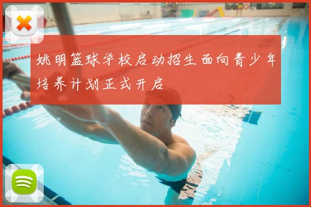 姚明篮球学校启动招生面向青少年培养计划正式开启