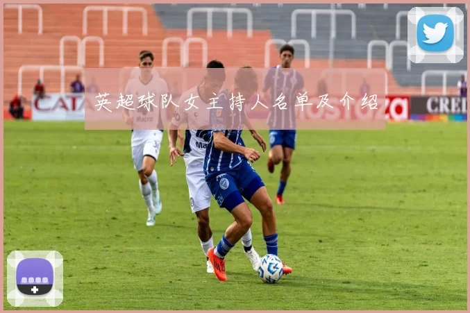 英超球队女主持人名单及介绍