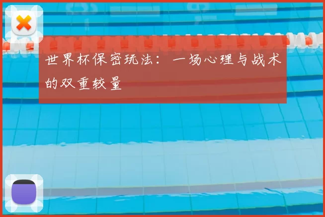 世界杯保密玩法：一场心理与战术的双重较量