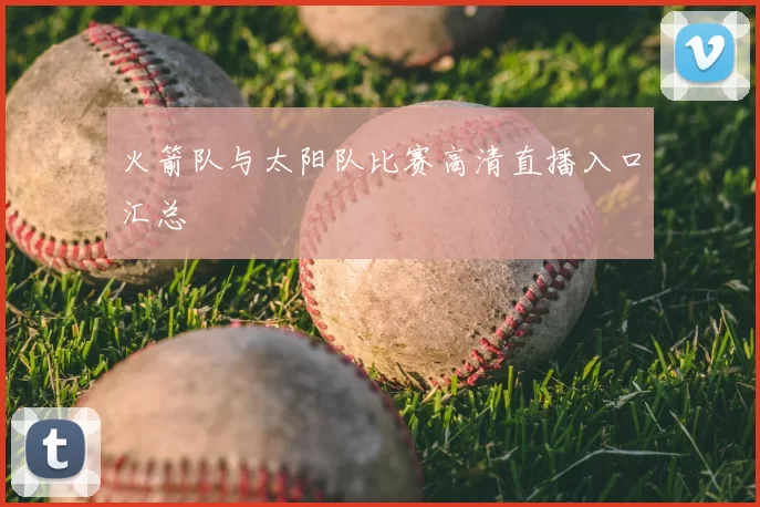 火箭队与太阳队比赛高清直播入口汇总