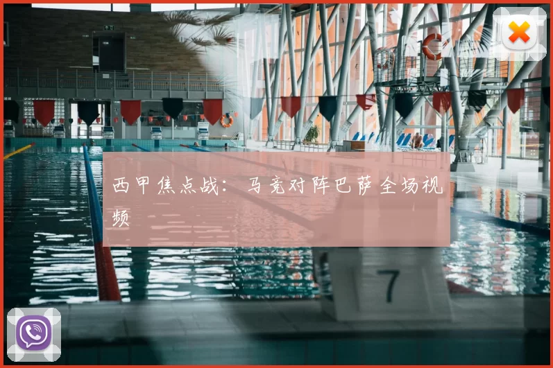 西甲焦点战:马竞对阵巴萨全场视频