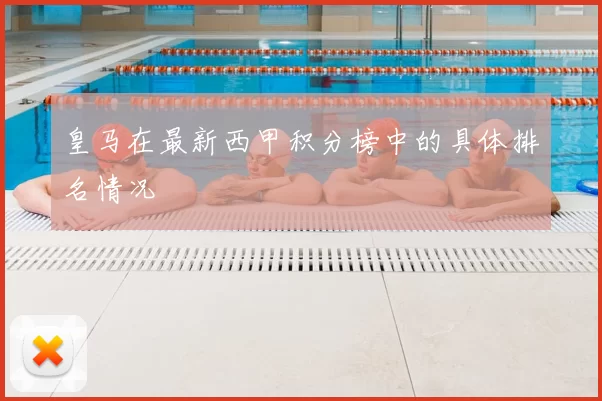 皇马在最新西甲积分榜中的具体排名情况