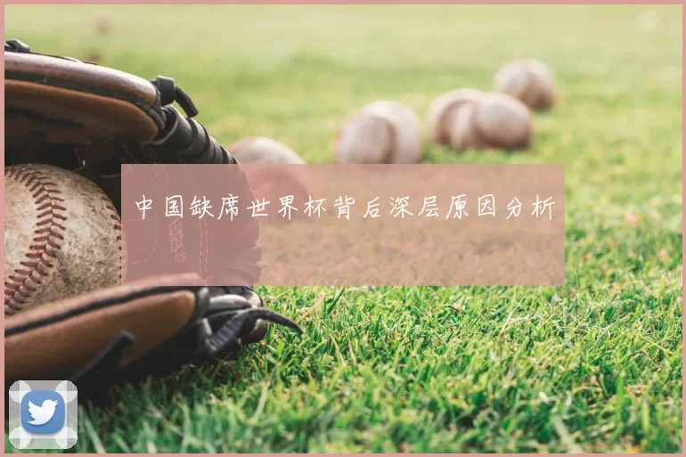 中国缺席世界杯背后深层原因分析