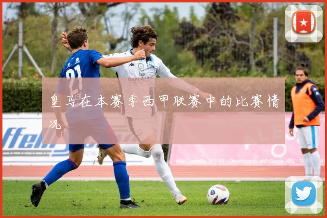 皇马在本赛季西甲联赛中的比赛情况