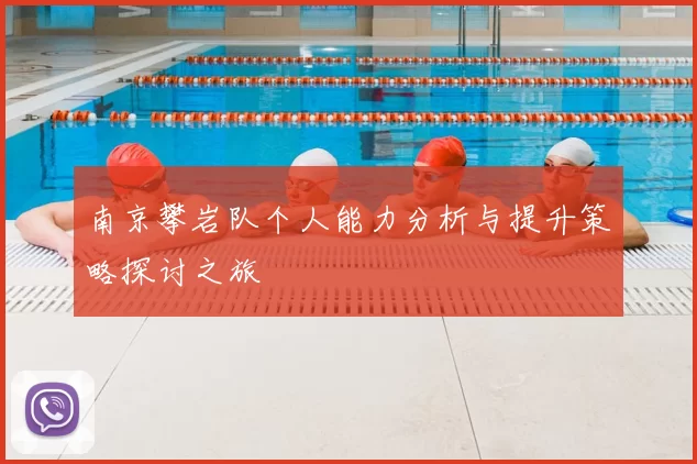 南京攀岩队个人能力分析与提升策略探讨之旅