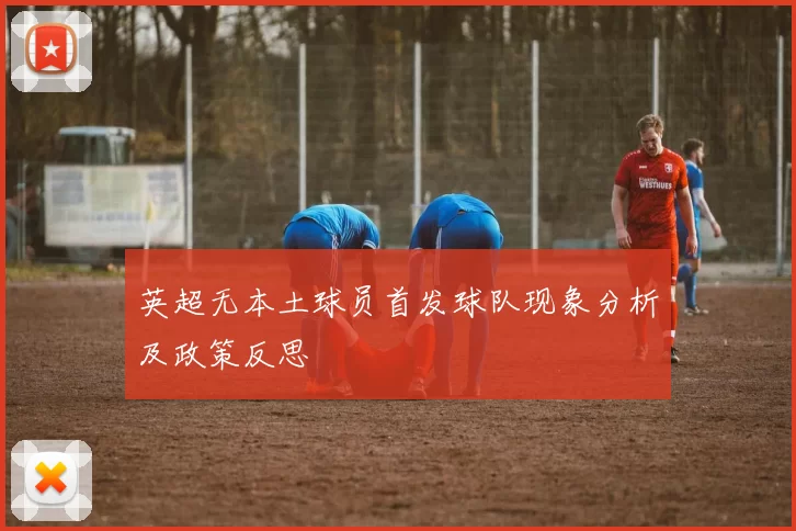 英超无本土球员首发球队现象分析及政策反思