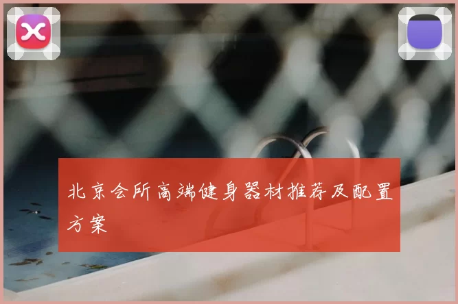 北京会所高端健身器材推荐及配置方案