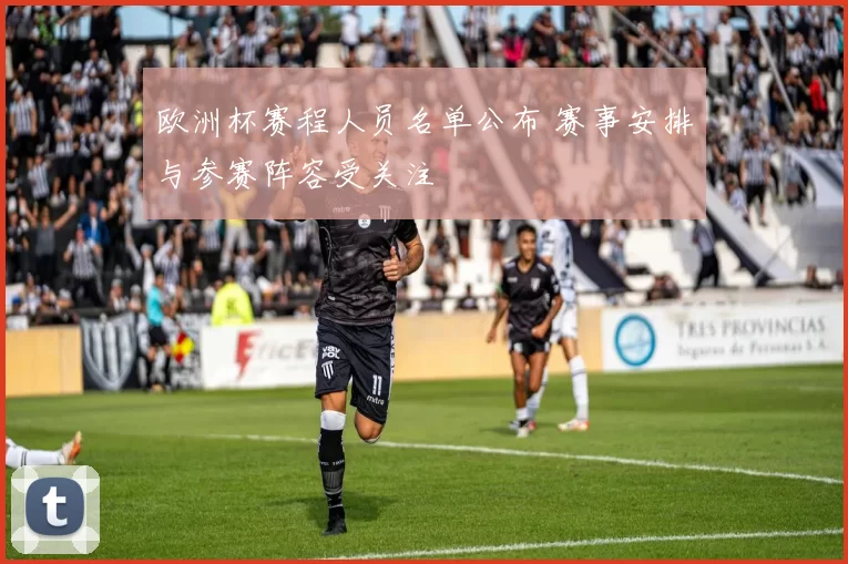 欧洲杯赛程人员名单公布 赛事安排与参赛阵容受关注