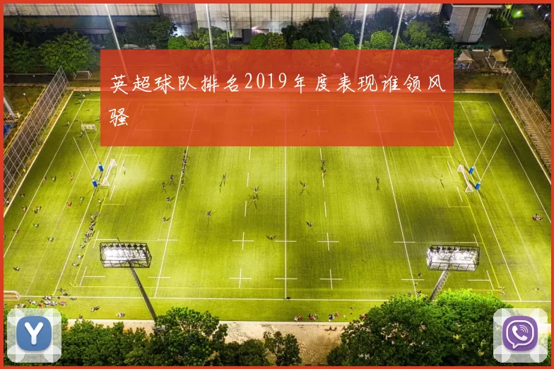 英超球队排名2019年度表现谁领风骚
