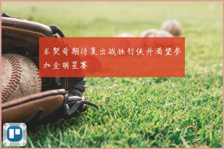 东契奇期待复出战独行侠并渴望参加全明星赛
