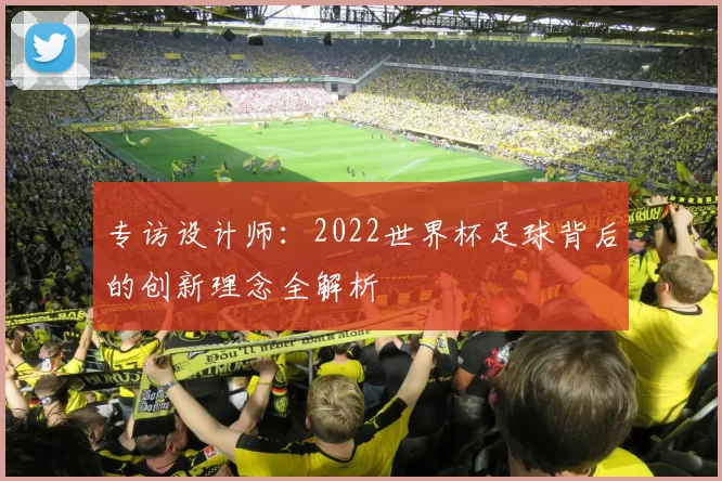 专访设计师:2022世界杯足球背后的创新理念全解析