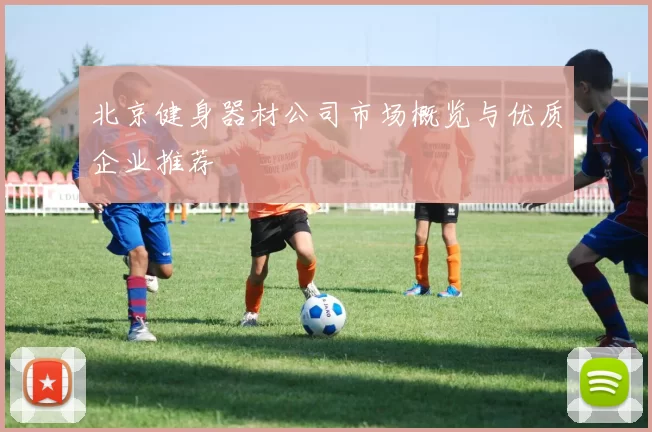 北京健身器材公司市场概览与优质企业推荐