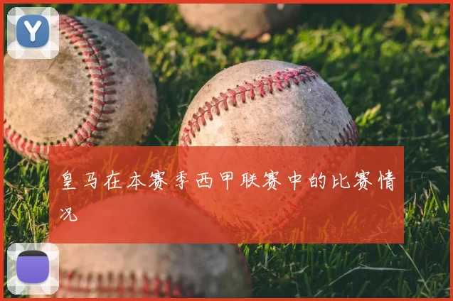 皇马在本赛季西甲联赛中的比赛情况
