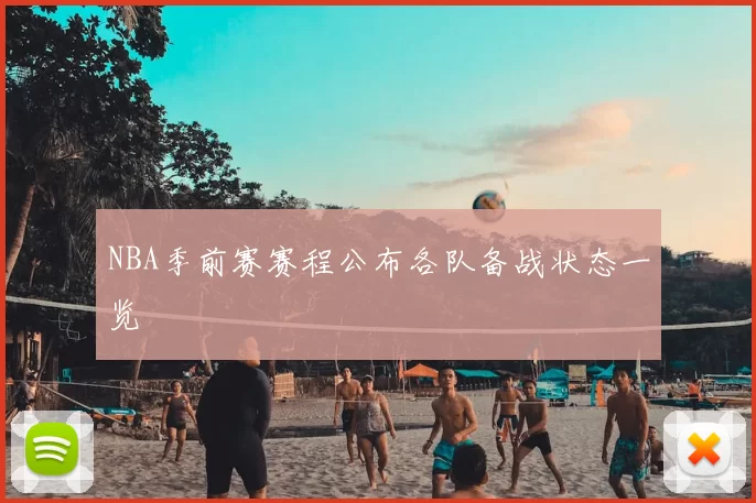 NBA季前赛赛程公布各队备战状态一览