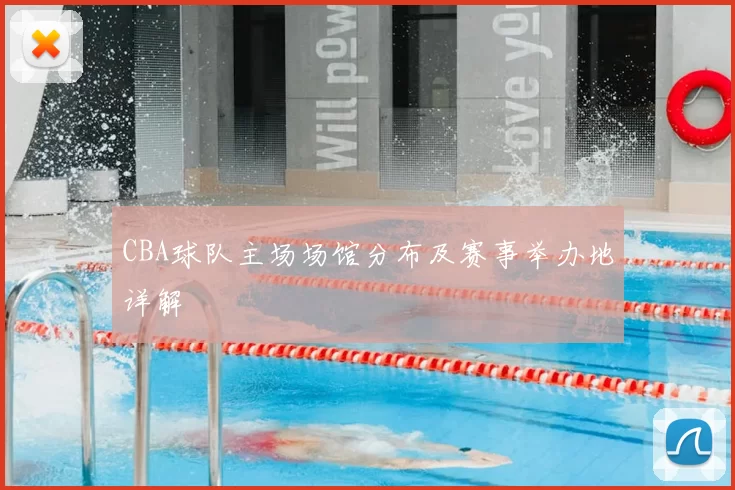 CBA球队主场场馆分布及赛事举办地详解