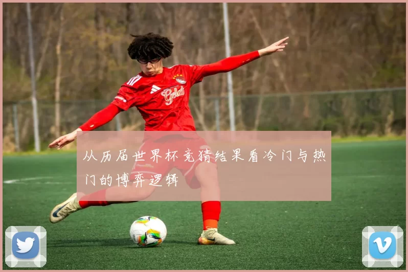 从历届世界杯竞猜结果看冷门与热门的博弈逻辑