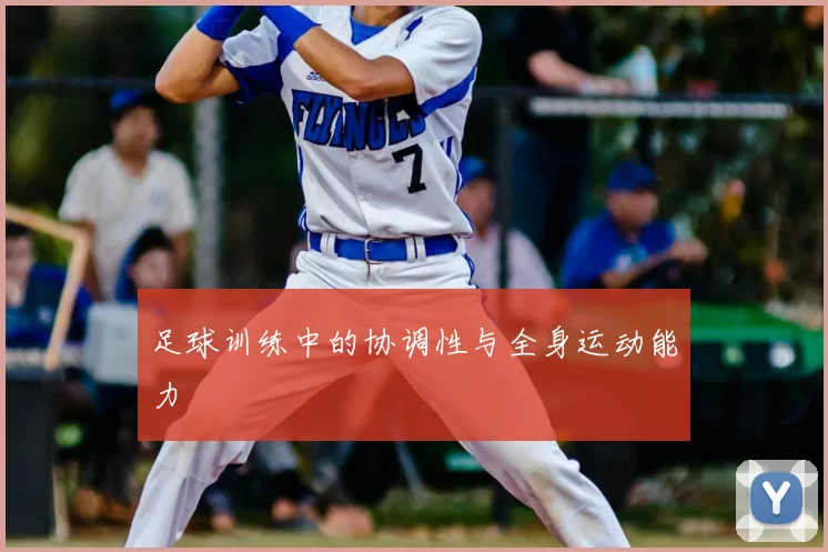 足球训练中的协调性与全身运动能力