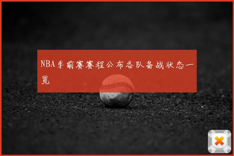 NBA季前赛赛程公布各队备战状态一览