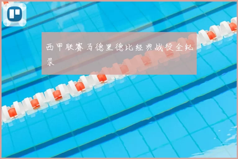 西甲联赛马德里德比经典战役全纪录