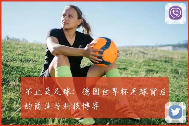 不止是足球：德国世界杯用球背后的商业与科技博弈