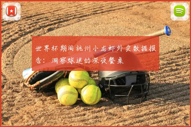 世界杯期间杭州小龙虾外卖数据报告：洞察球迷的深夜餐桌