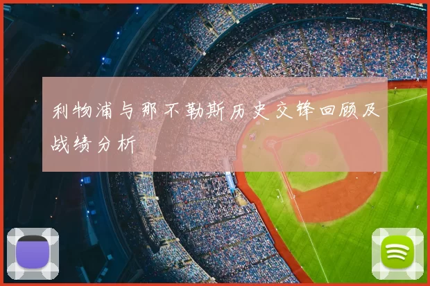 利物浦与那不勒斯历史交锋回顾及战绩分析