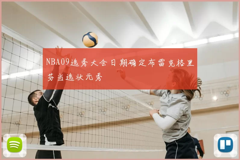 NBA09选秀大会日期确定布雷克格里芬当选状元秀