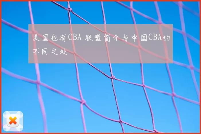 美国也有CBA 联盟简介与中国CBA的不同之处