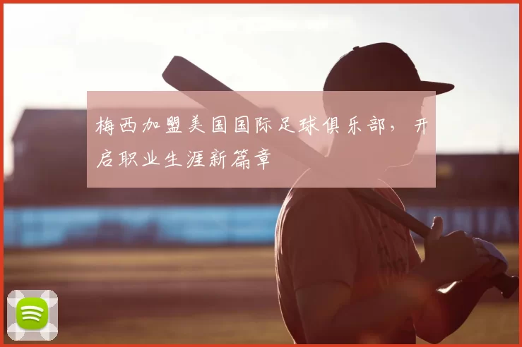 梅西加盟美国国际足球俱乐部,开启职业生涯新篇章