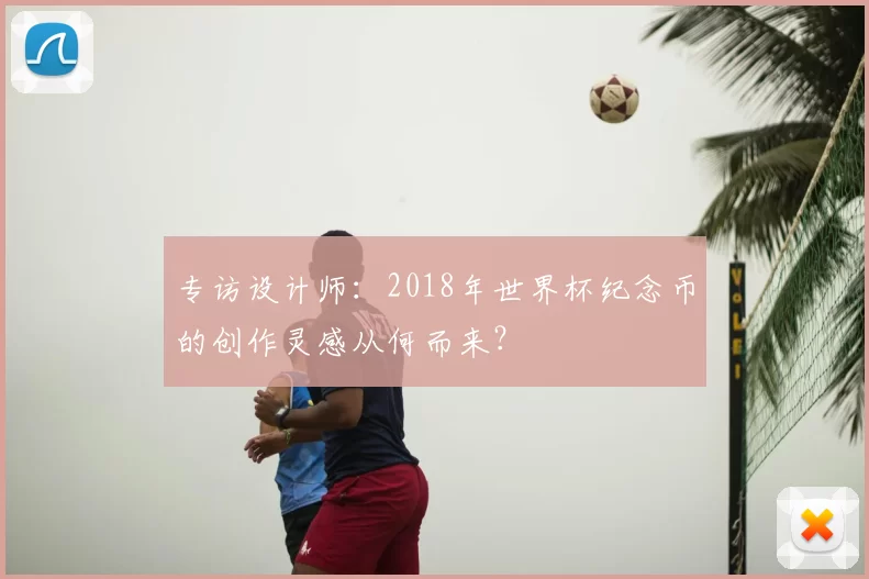 专访设计师:2018年世界杯纪念币的创作灵感从何而来?