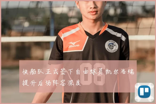 快船队正式签下自由球员凯尔洛瑞提升后场阵容深度