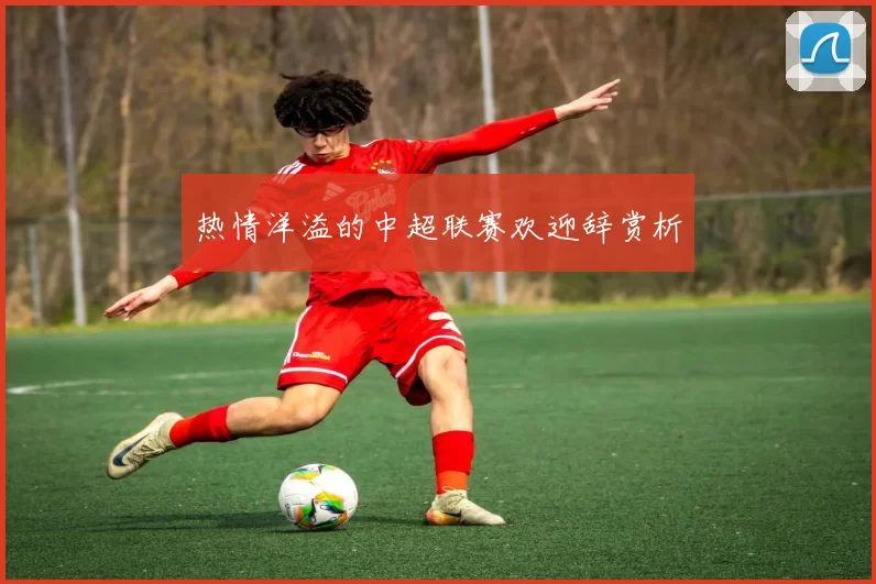 热情洋溢的中超联赛欢迎辞赏析
