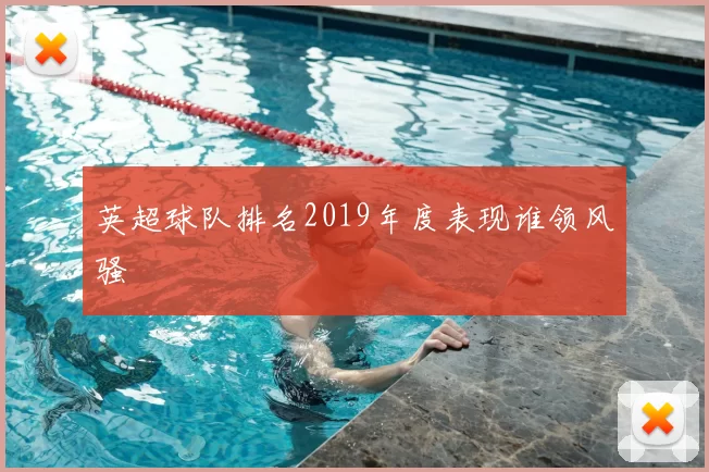 英超球队排名2019年度表现谁领风骚