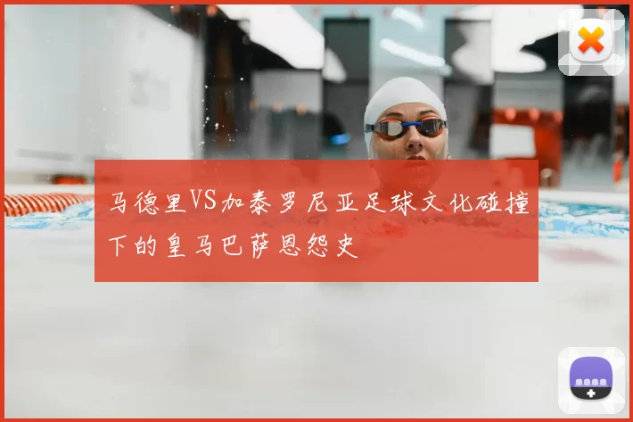 马德里VS加泰罗尼亚足球文化碰撞下的皇马巴萨恩怨史