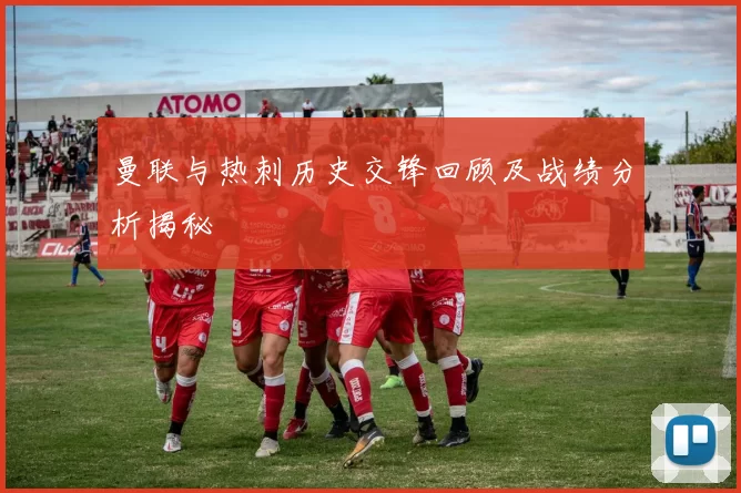 曼联与热刺历史交锋回顾及战绩分析揭秘