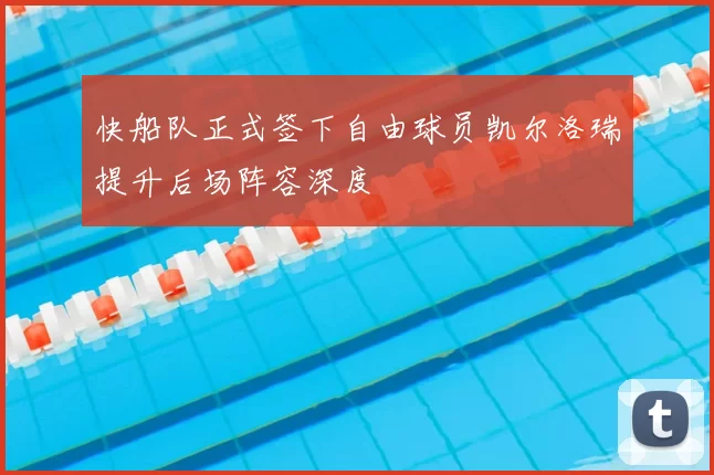 快船队正式签下自由球员凯尔洛瑞提升后场阵容深度