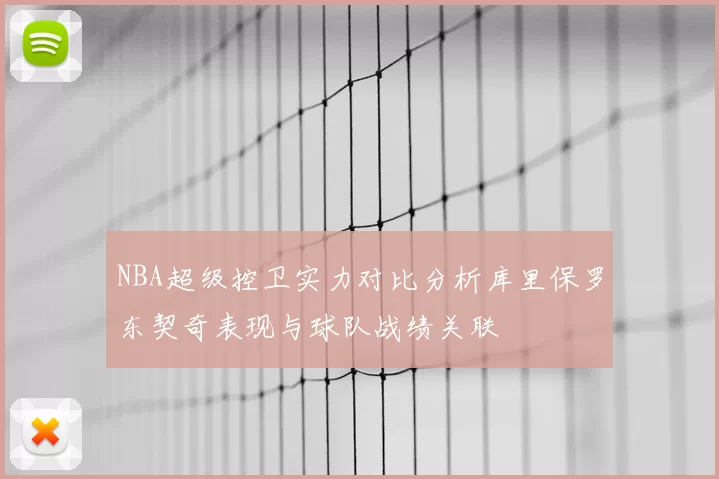 NBA超级控卫实力对比分析库里保罗东契奇表现与球队战绩关联