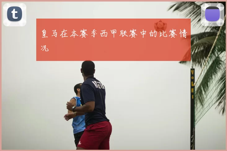 皇马在本赛季西甲联赛中的比赛情况