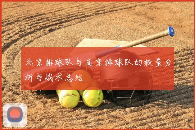 北京排球队与南京排球队的较量分析与战术总结