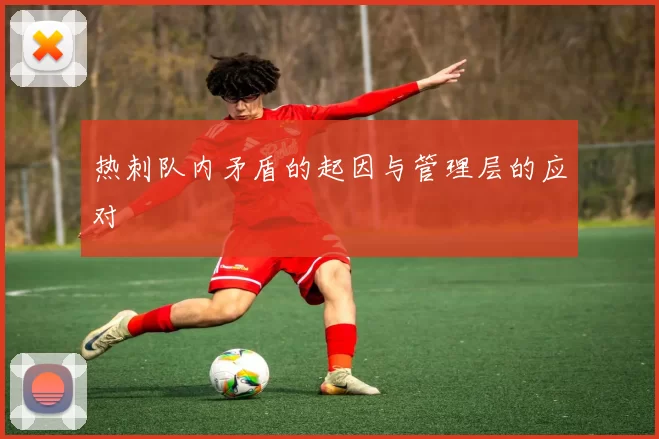 热刺队内矛盾的起因与管理层的应对