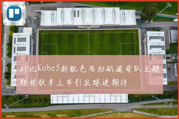 科比Kobe5新配色洛杉矶道奇队主题即将秋季上市引发球迷期待