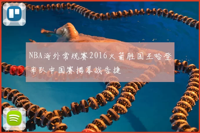 NBA海外常规赛2016火箭胜国王哈登率队中国赛揭幕战告捷
