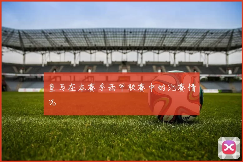皇马在本赛季西甲联赛中的比赛情况