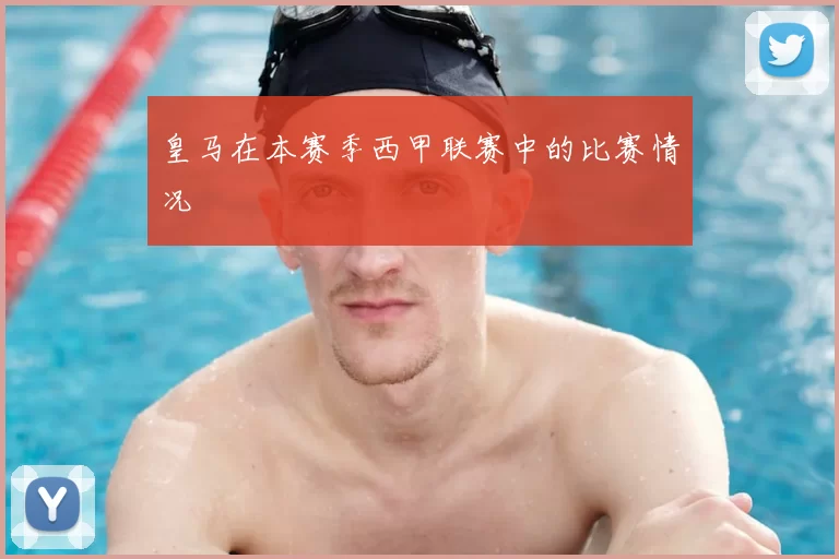 皇马在本赛季西甲联赛中的比赛情况