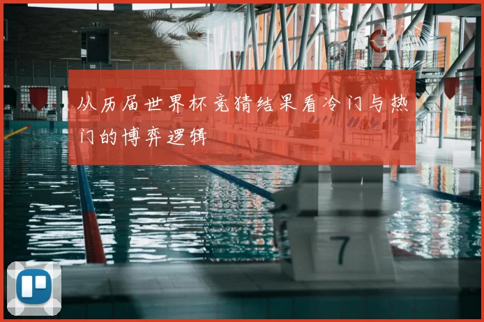 从历届世界杯竞猜结果看冷门与热门的博弈逻辑