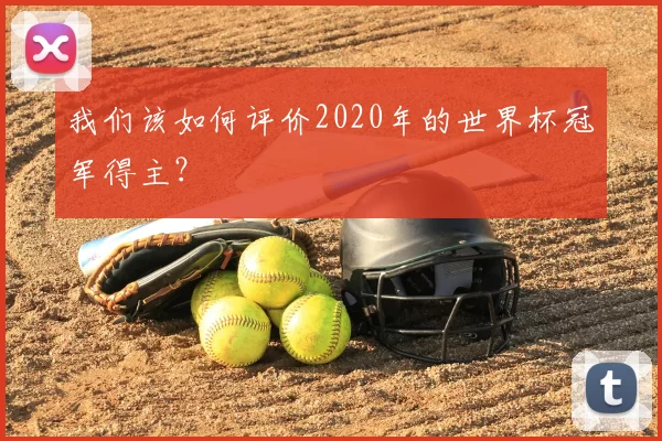 我们该如何评价2020年的世界杯冠军得主?