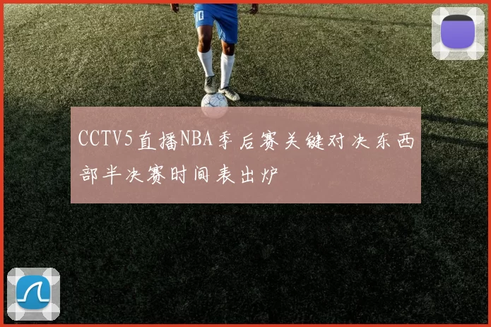 CCTV5直播NBA季后赛关键对决东西部半决赛时间表出炉