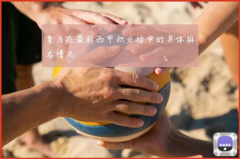 皇马在最新西甲积分榜中的具体排名情况