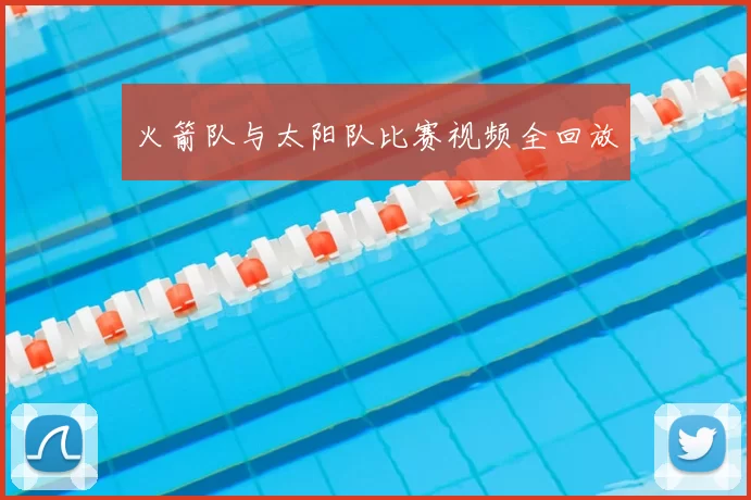 火箭队与太阳队比赛视频全回放