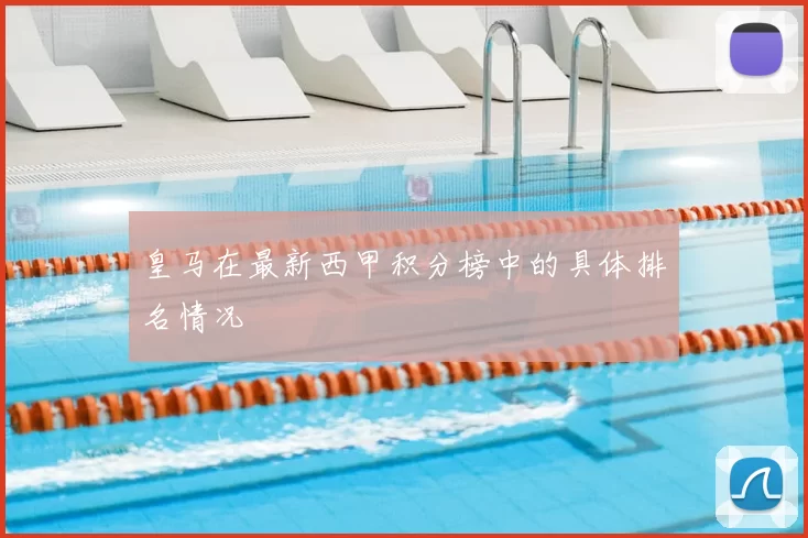 皇马在最新西甲积分榜中的具体排名情况